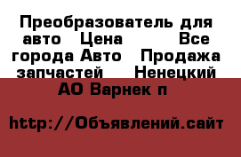 Преобразователь для авто › Цена ­ 800 - Все города Авто » Продажа запчастей   . Ненецкий АО,Варнек п.